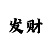 特彩吧报码